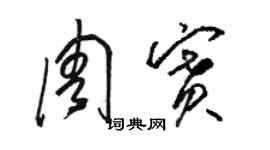 骆恒光周赛草书个性签名怎么写