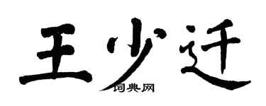 翁闿运王少迁楷书个性签名怎么写