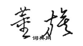 骆恒光董旗草书个性签名怎么写