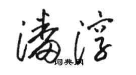骆恒光潘淳草书个性签名怎么写