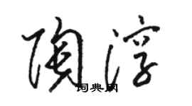骆恒光陶淳草书个性签名怎么写