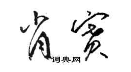 骆恒光肖赛草书个性签名怎么写