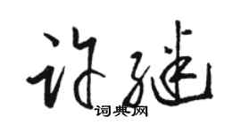 骆恒光许继草书个性签名怎么写