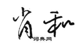 骆恒光肖和草书个性签名怎么写