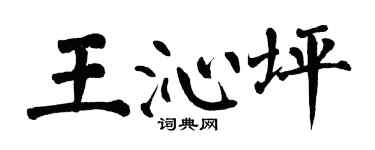 翁闿运王沁坪楷书个性签名怎么写