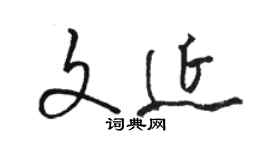 骆恒光文延草书个性签名怎么写