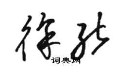 骆恒光徐能草书个性签名怎么写