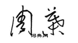 骆恒光周叶草书个性签名怎么写