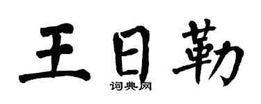 翁闿运王日勒楷书个性签名怎么写