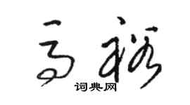 骆恒光马裕草书个性签名怎么写