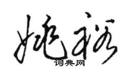 骆恒光姚裕草书个性签名怎么写