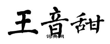 翁闿运王音甜楷书个性签名怎么写