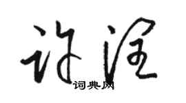 骆恒光许润草书个性签名怎么写