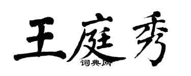 翁闿运王庭秀楷书个性签名怎么写