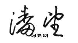 骆恒光潘望草书个性签名怎么写