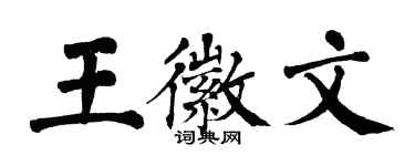 翁闿运王徽文楷书个性签名怎么写