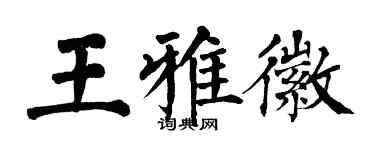 翁闿运王雅徽楷书个性签名怎么写