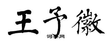 翁闿运王予徽楷书个性签名怎么写