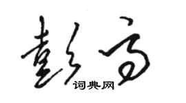 骆恒光彭高草书个性签名怎么写