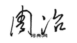 骆恒光周冶草书个性签名怎么写