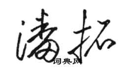 骆恒光潘拓草书个性签名怎么写