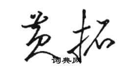 骆恒光黄拓草书个性签名怎么写