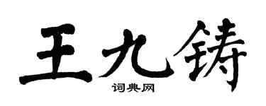 翁闿运王九铸楷书个性签名怎么写
