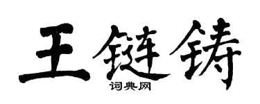 翁闿运王链铸楷书个性签名怎么写