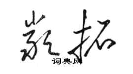 骆恒光严拓草书个性签名怎么写