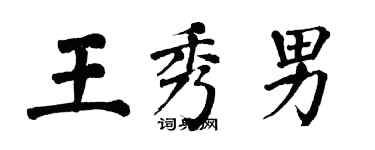 翁闿运王秀男楷书个性签名怎么写