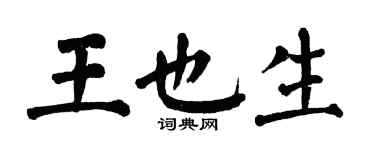 翁闿运王也生楷书个性签名怎么写