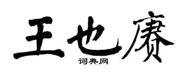 翁闿运王也赓楷书个性签名怎么写
