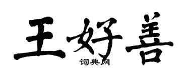 翁闿运王好善楷书个性签名怎么写