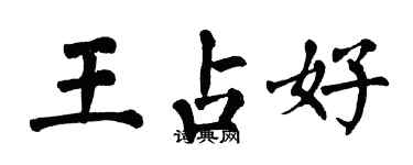 翁闿运王占好楷书个性签名怎么写