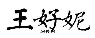 翁闿运王好妮楷书个性签名怎么写