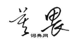 骆恒光莫畏草书个性签名怎么写
