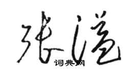 骆恒光张溢草书个性签名怎么写