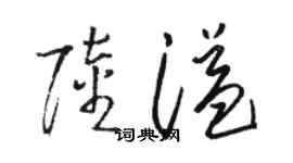 骆恒光陆溢草书个性签名怎么写