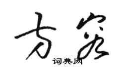 骆恒光方容草书个性签名怎么写