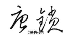 骆恒光唐锁草书个性签名怎么写