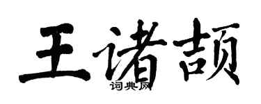 翁闿运王诸颉楷书个性签名怎么写