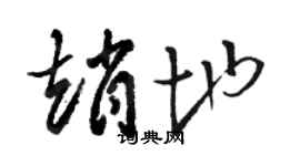 骆恒光赵地草书个性签名怎么写