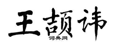 翁闿运王颉讳楷书个性签名怎么写