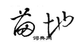 骆恒光苗地草书个性签名怎么写