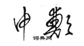 骆恒光申郑草书个性签名怎么写