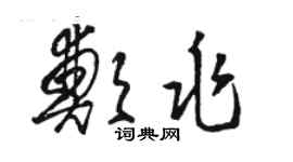 骆恒光郑兆草书个性签名怎么写