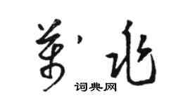 骆恒光万兆草书个性签名怎么写