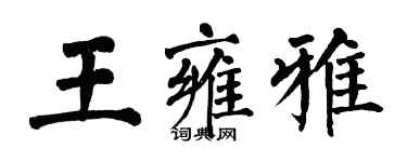 翁闿运王雍雅楷书个性签名怎么写