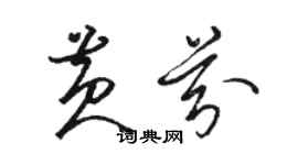 骆恒光黄芬草书个性签名怎么写