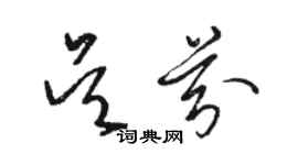骆恒光吴芬草书个性签名怎么写